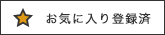 お気に入りに登録済