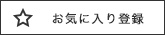 お気に入りに登録済