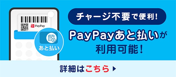 PayPayあと払いでの支払い・本人確認の実施でおトク