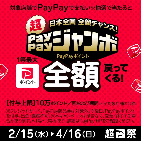 日本全国全額チャンス！超ペイペイジャンボ（2023年2月〜4月）