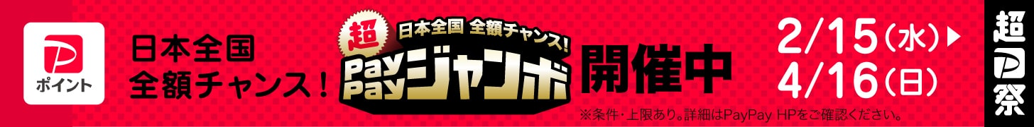 日本全国全額チャンス！超ペイペイジャンボ（2023年2月〜4月）