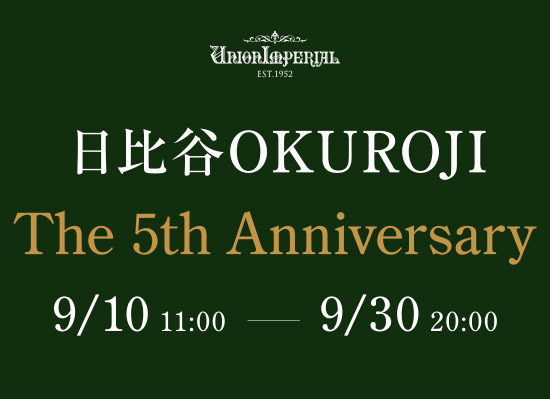 日比谷okuroji 3周年記念セール
