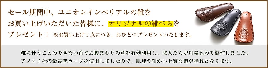 ユニオンインペリアルの靴をお買い上げいただいた先着50名様に、オリジナルの靴べらをプレゼント