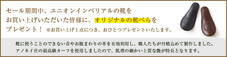 ユニオンインペリアルの靴をお買い上げいただいた皆様に、オリジナルの靴べらをプレゼント
