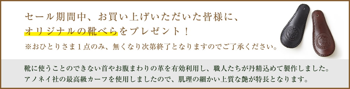 お買い上げいただいた皆様に、オリジナルの靴べらをプレゼント