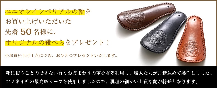 ユニオンインペリアルの靴をお買い上げいただいた先着50枚様にオリジナル靴べらをプレゼント