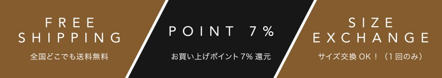 送料無料・お買い上げポイント7%・サイズ交換OK