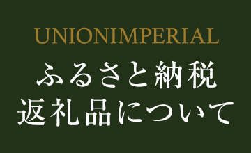 ふるさと納税返礼品